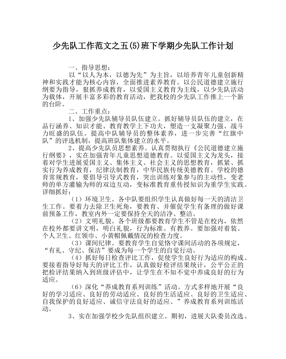 少先队工作范文五(5)班下学期少先队工作计划 _第1页