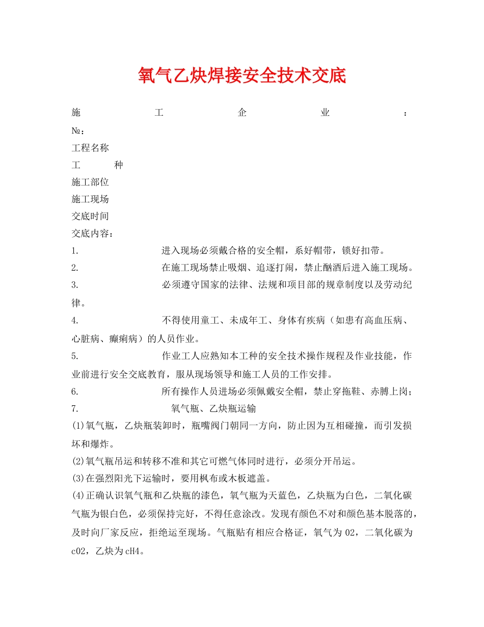 《管理资料-技术交底》之氧气乙炔焊接安全技术交底 _第1页