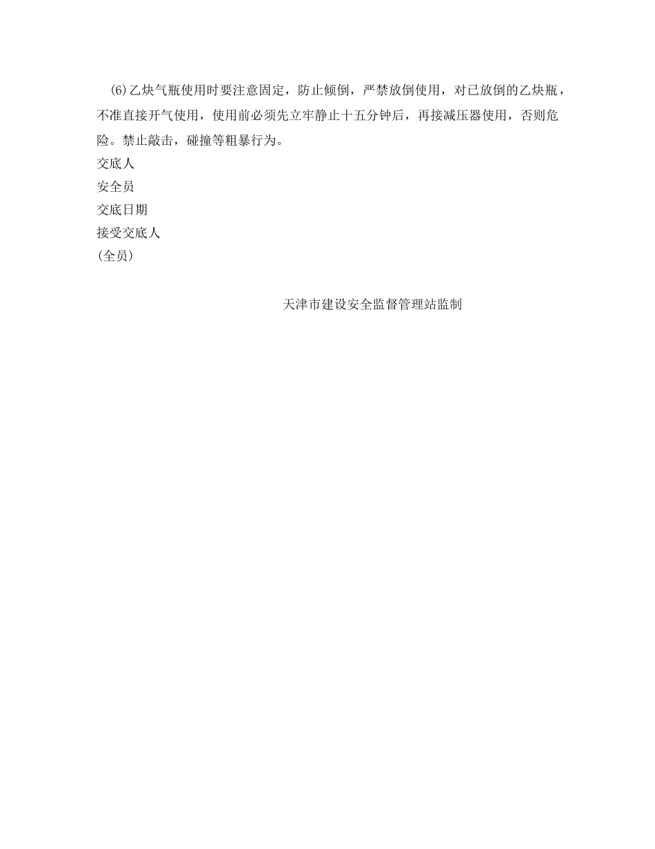 《管理资料-技术交底》之氧气乙炔焊接安全技术交底 _第3页