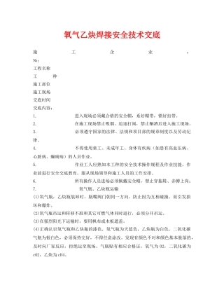 《管理资料-技术交底》之氧气乙炔焊接安全技术交底 