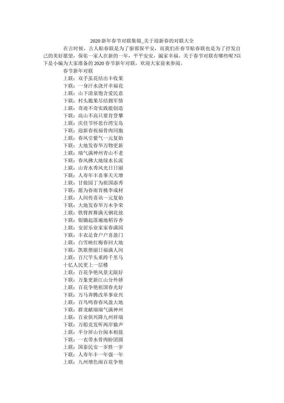 2020新年春节对联集锦_关于迎新春的对联大全 _第1页