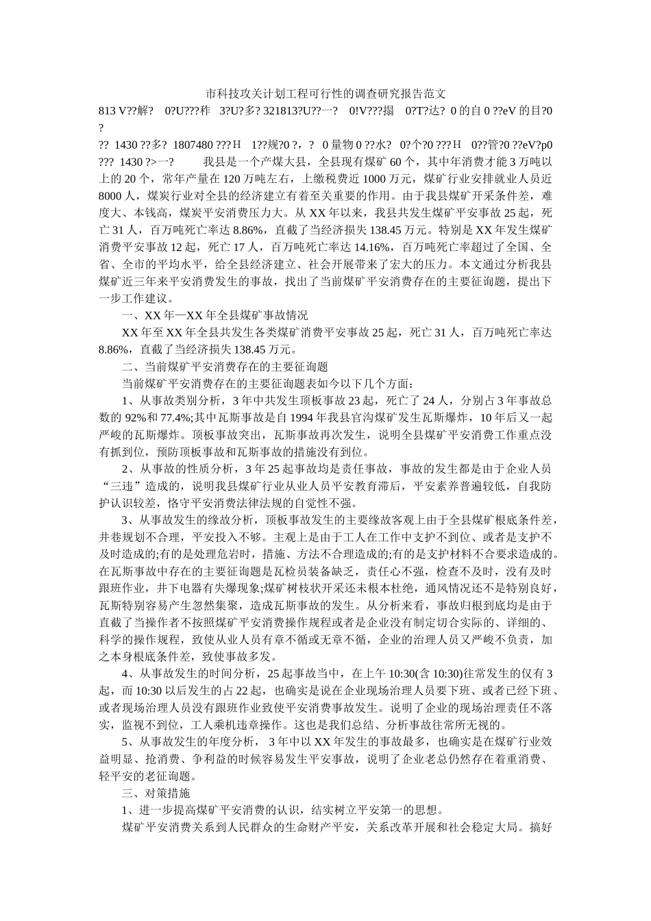 市科技攻关计划项目可行性的调查研究报告范文参考 _第1页