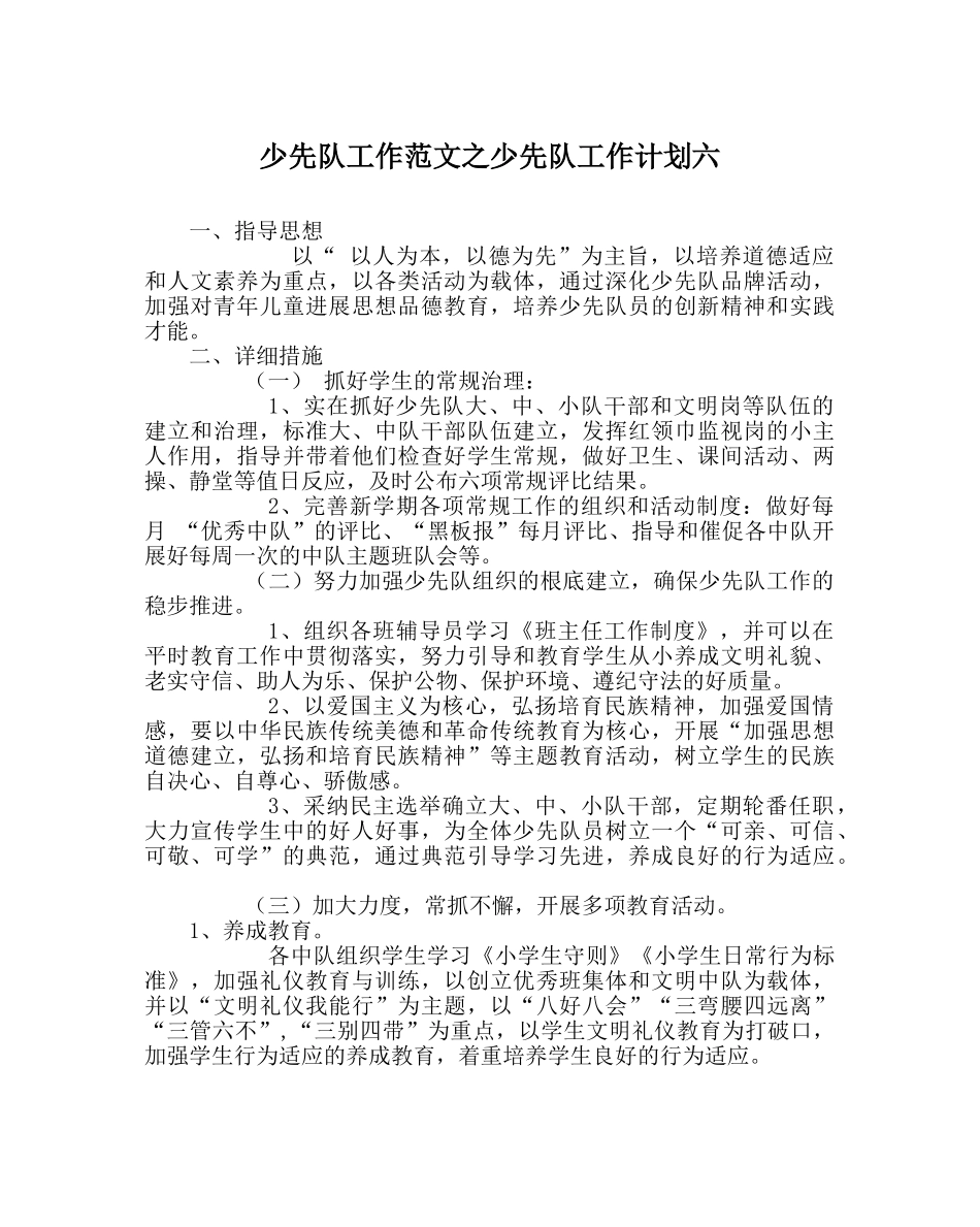 少先队工作范文少先队工作计划六 _第1页