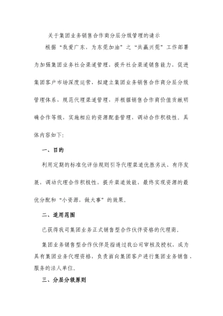 关于集团业务销售合作商分层分级管理的请示