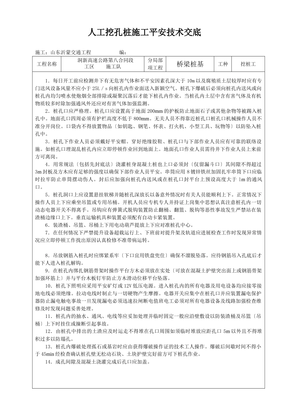 某高速公路人工挖孔桩施工安全技术交底_第1页