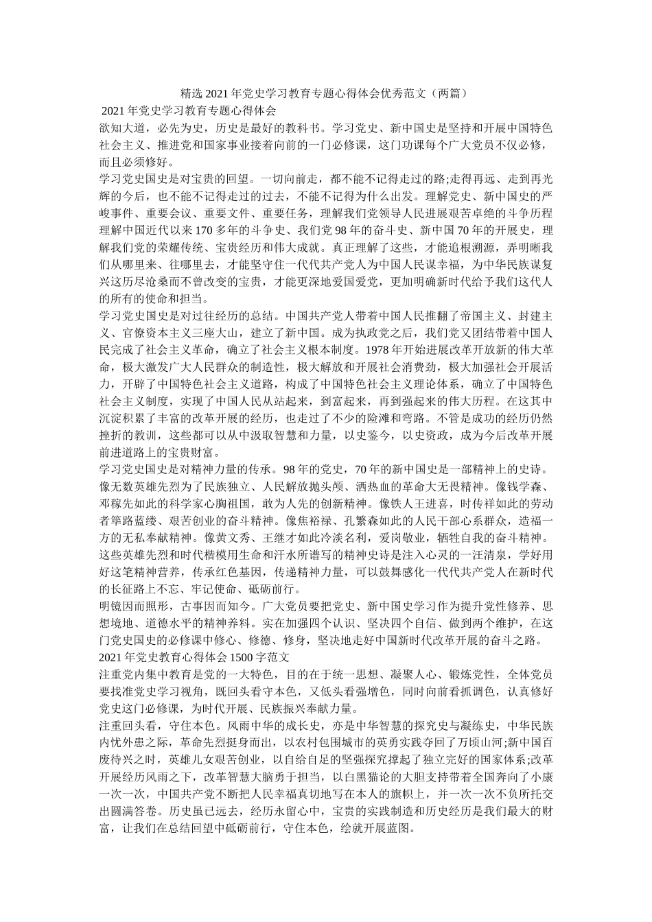 2021年党史学习教育专题心得体会优秀范文（两篇） _第1页