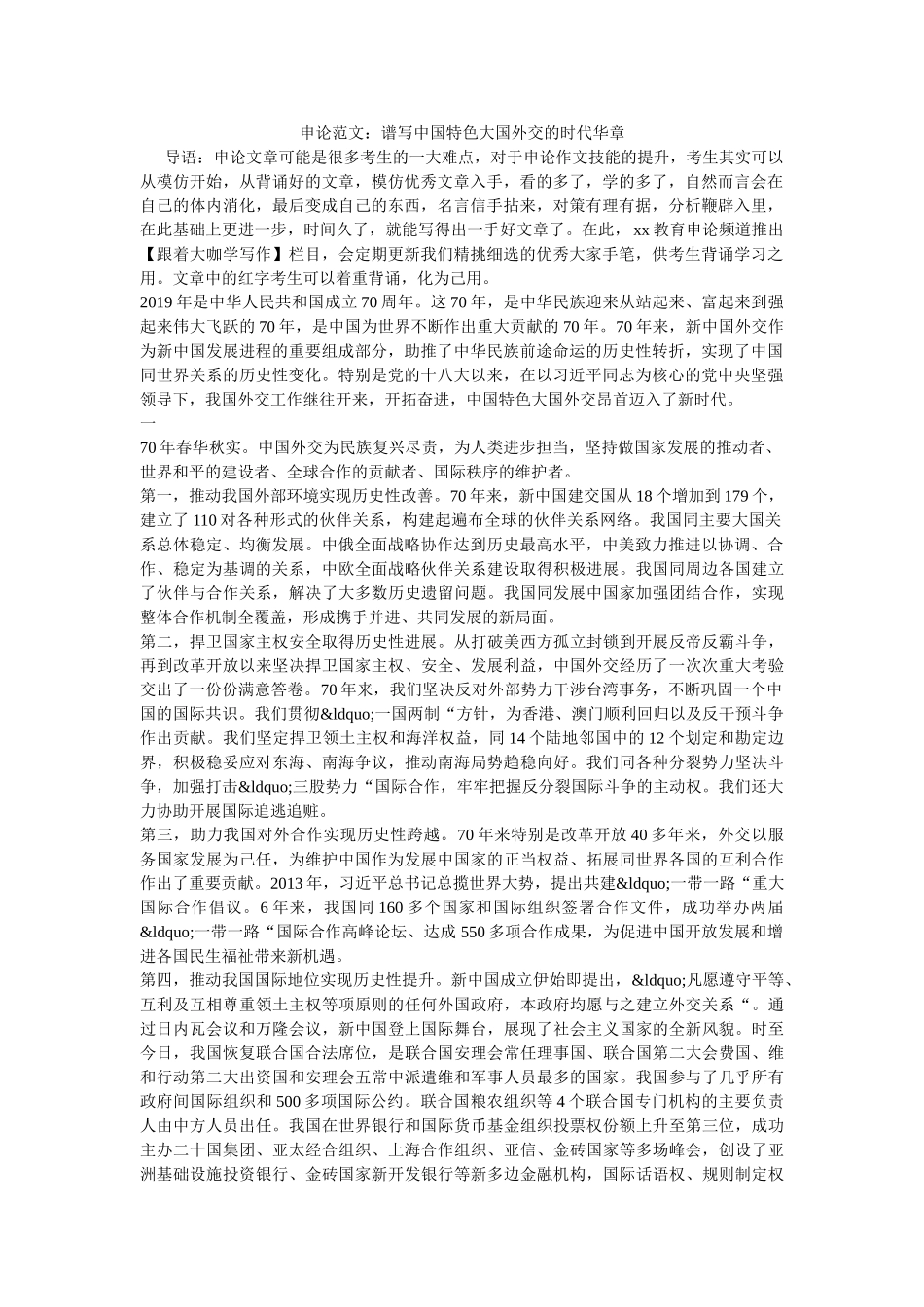 申论范文谱写中国特色大国外交的时代华章 _第1页