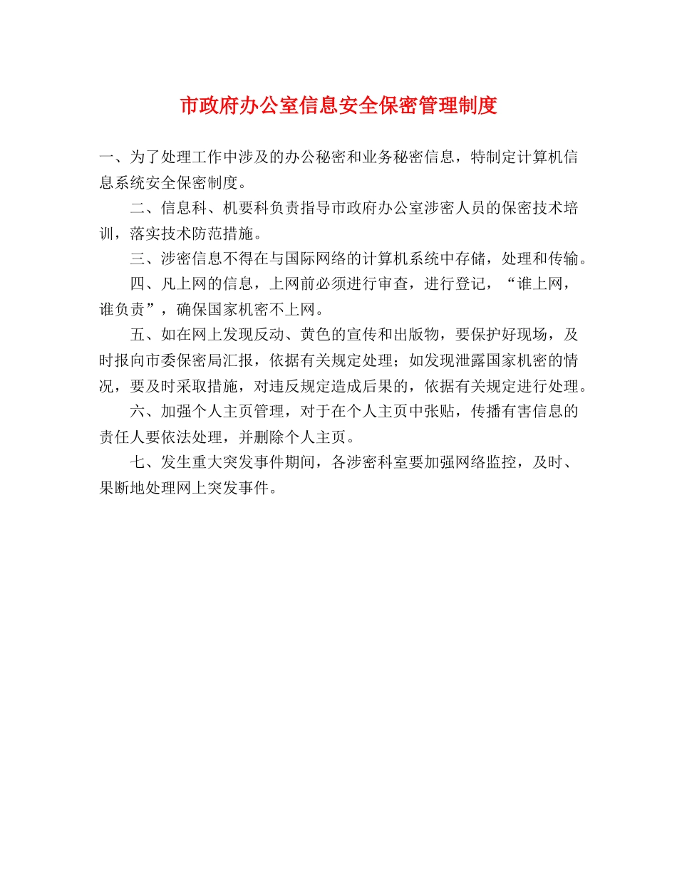 市政府办公室信息安全保密管理制度2 _第1页