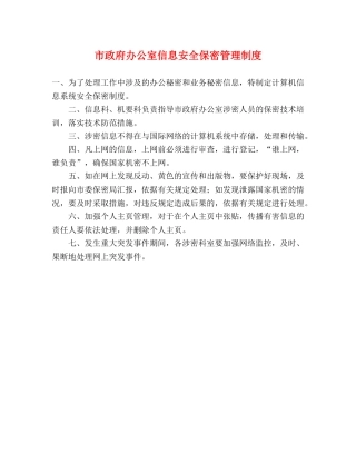 市政府办公室信息安全保密管理制度2 