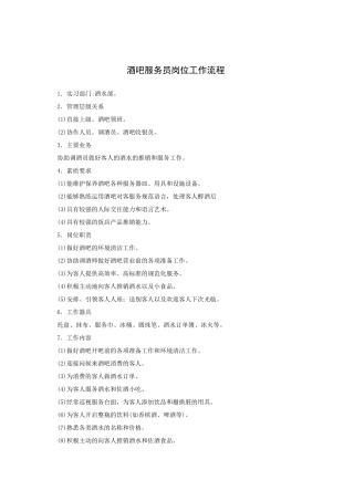 酒吧服务员岗位工作流程