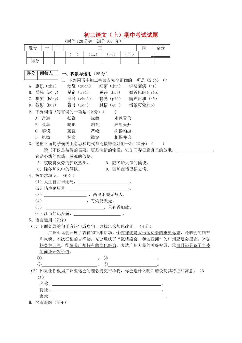 陕西省宝鸡市第学2010-2011学年度九年级语文上学期期中考试 _第1页