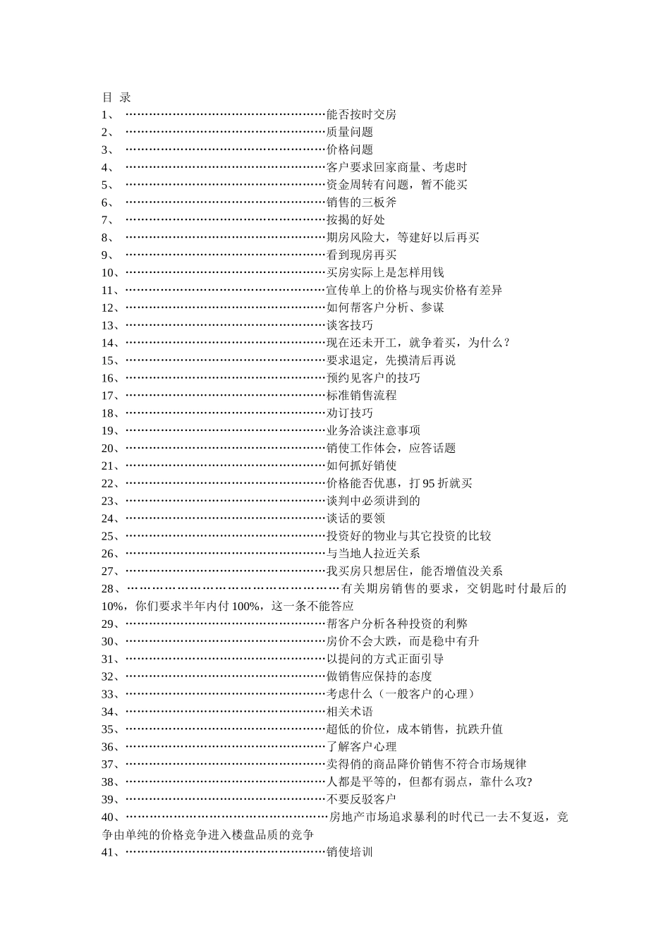 房地产销售说辞(万能销讲)_第1页