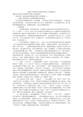 2020年局党委书记抓基层党建工作述职报告参考 