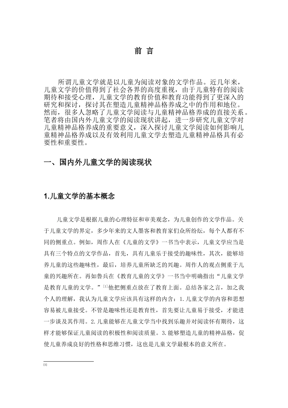 试论儿童文学阅读与儿童精神品格的养成 _第3页