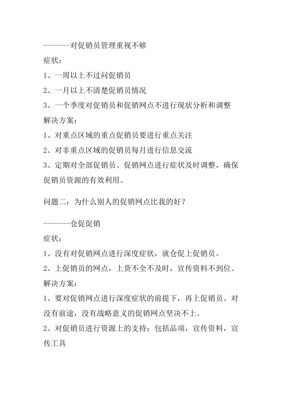 促销管理的十五大问题_第3页