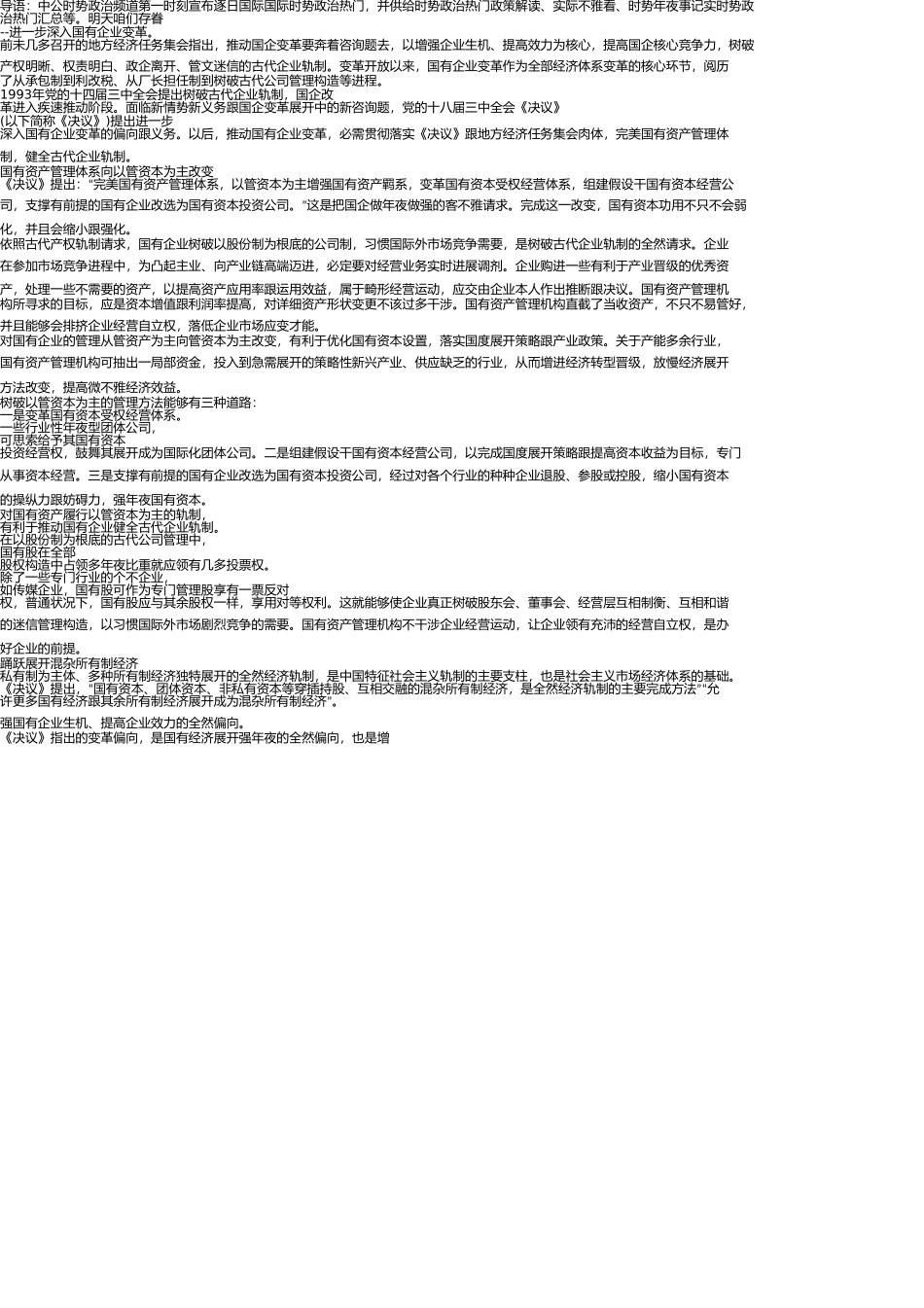 时政热点进一步深化国有企业改革 _第1页