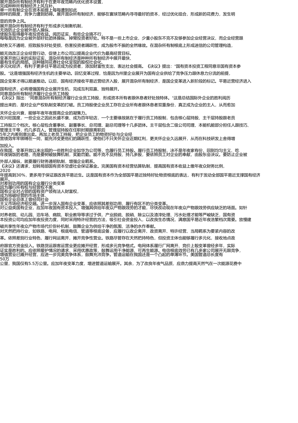 时政热点进一步深化国有企业改革 _第2页