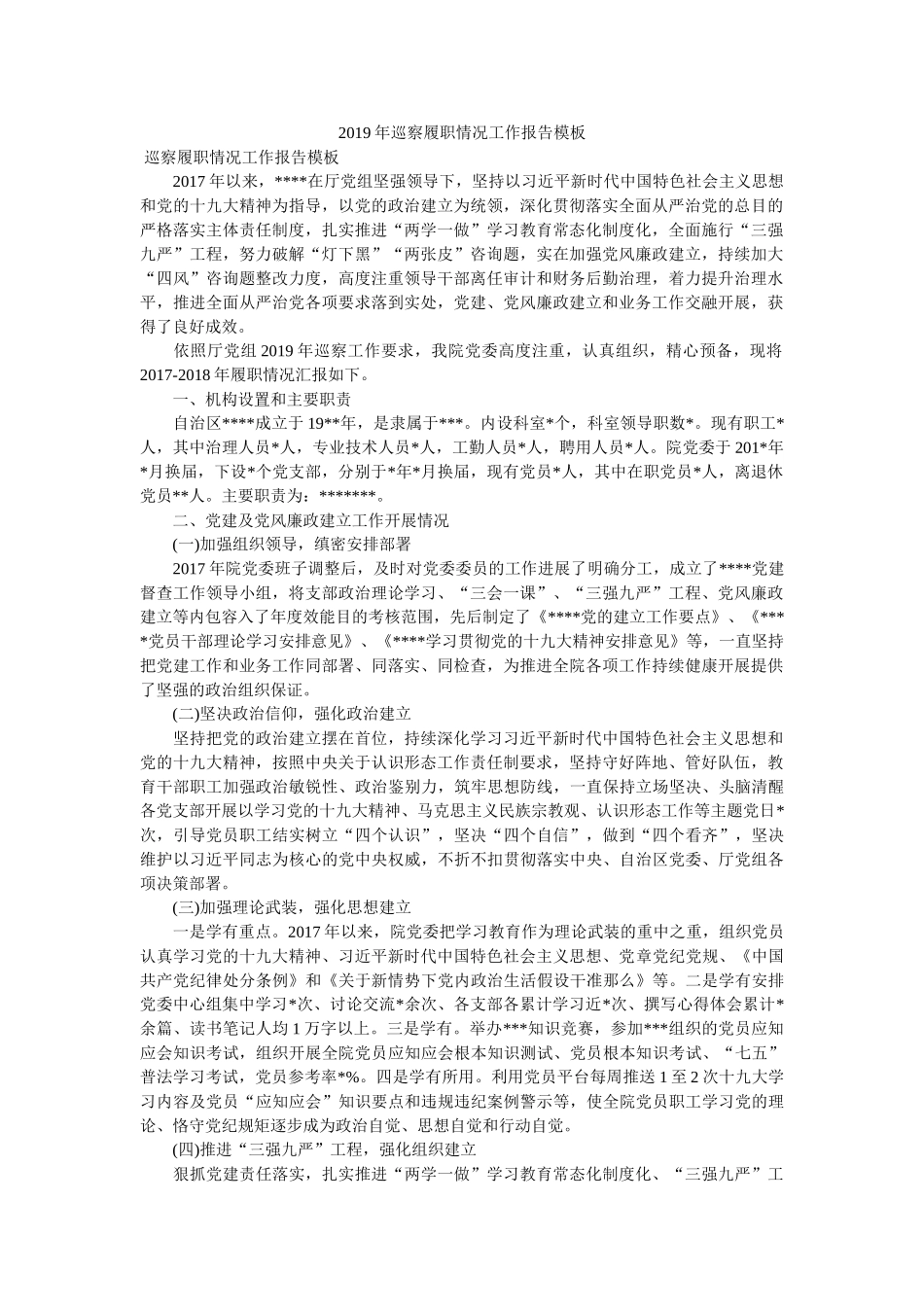 2019年巡察履职情况工作报告模板 _第1页