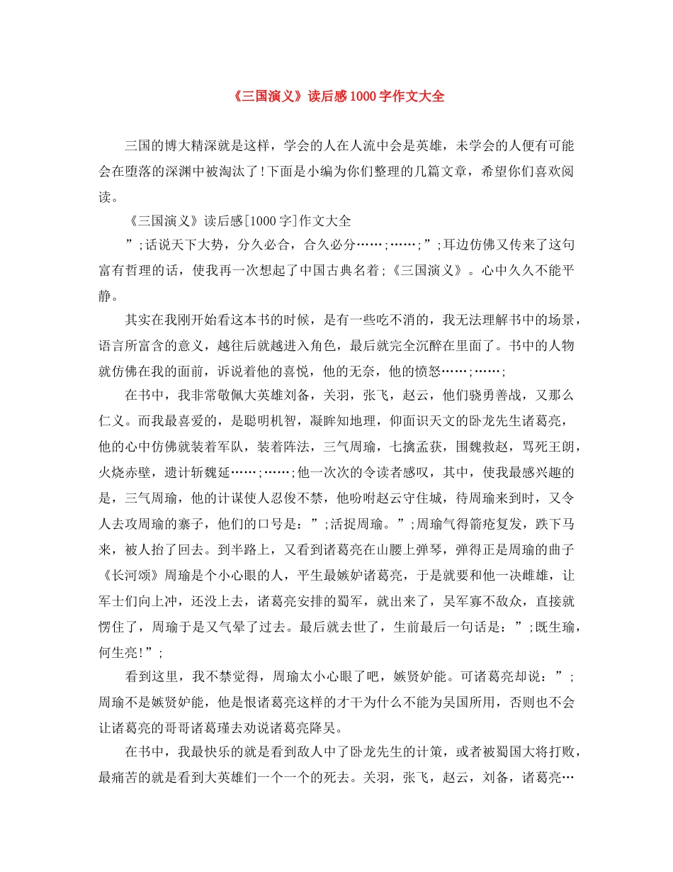 《三国演义》读后感1000字作文大全 _第1页