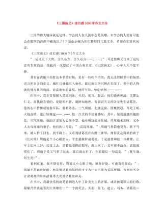 《三国演义》读后感1000字作文大全 