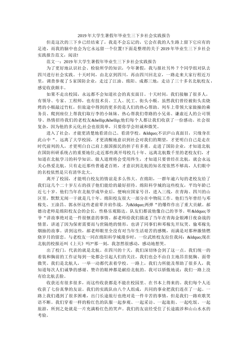 2019年大学生暑假年毕业生三下乡社会实践报告 _第1页
