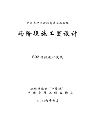 高速公路工程两阶段施工图设计交底