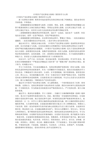 《中国共产党纪律处分条例》第四章学习心得 