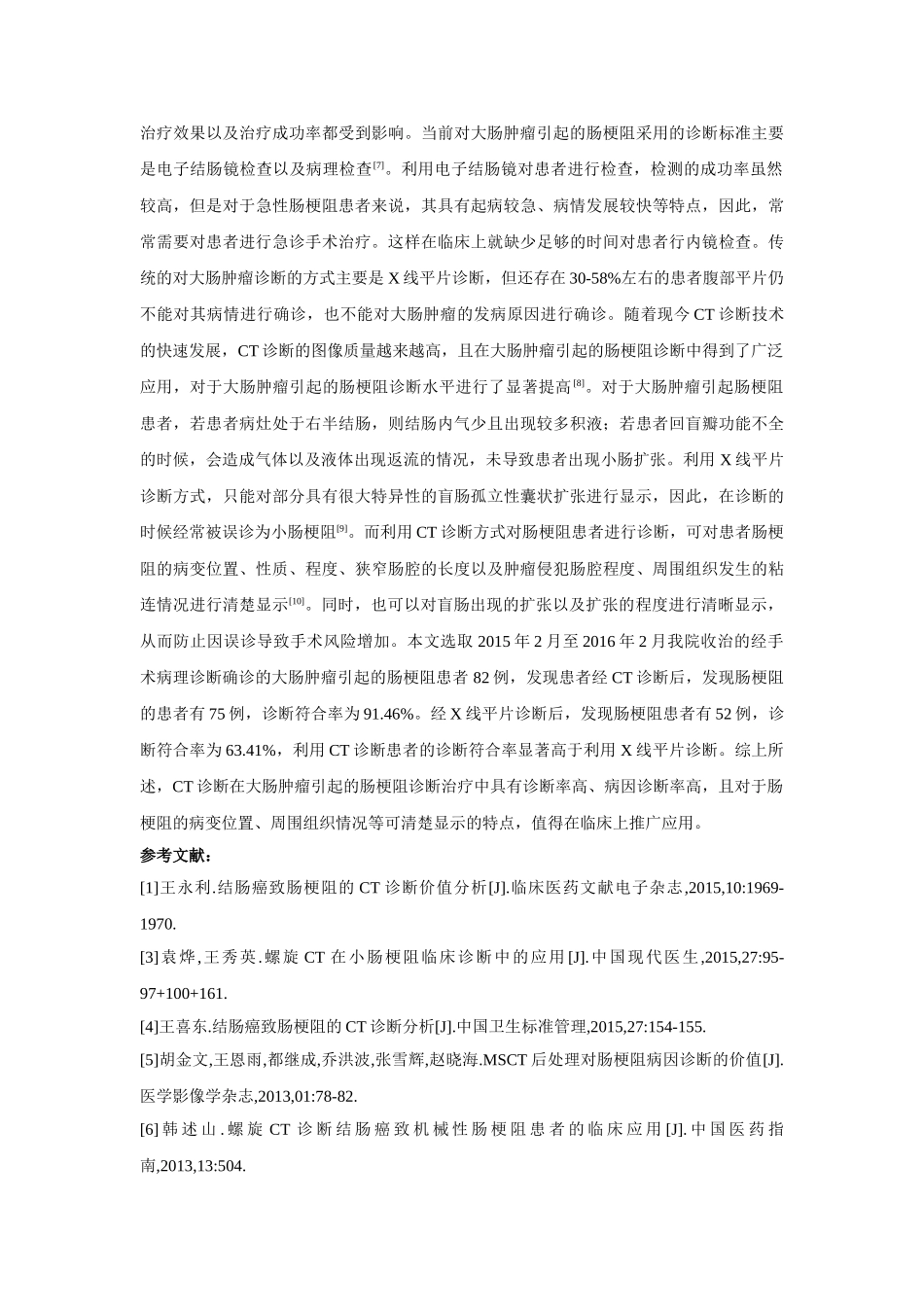 CT在大肠肿瘤引起的肠梗阻诊断治疗中的应用 _第3页