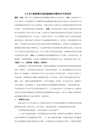 CT在大肠肿瘤引起的肠梗阻诊断治疗中的应用 