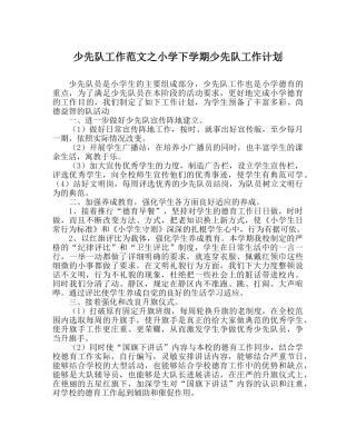 少先队工作范文小学下学期少先队工作计划 