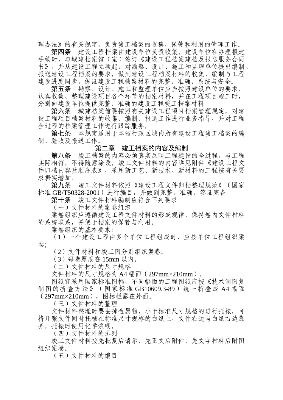 某某省建设工程竣工档案编制及报送规定的通知_第2页