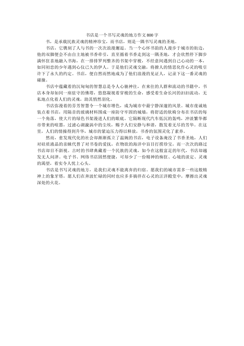 书店是一个书写灵魂的地方作文800字 _第1页