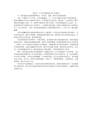 书店是一个书写灵魂的地方作文800字 
