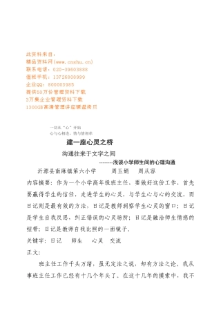 试谈小学师生间的心理沟通