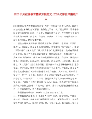 2020作风纪律教育整顿方案范文-2020纪律作风整顿个人 
