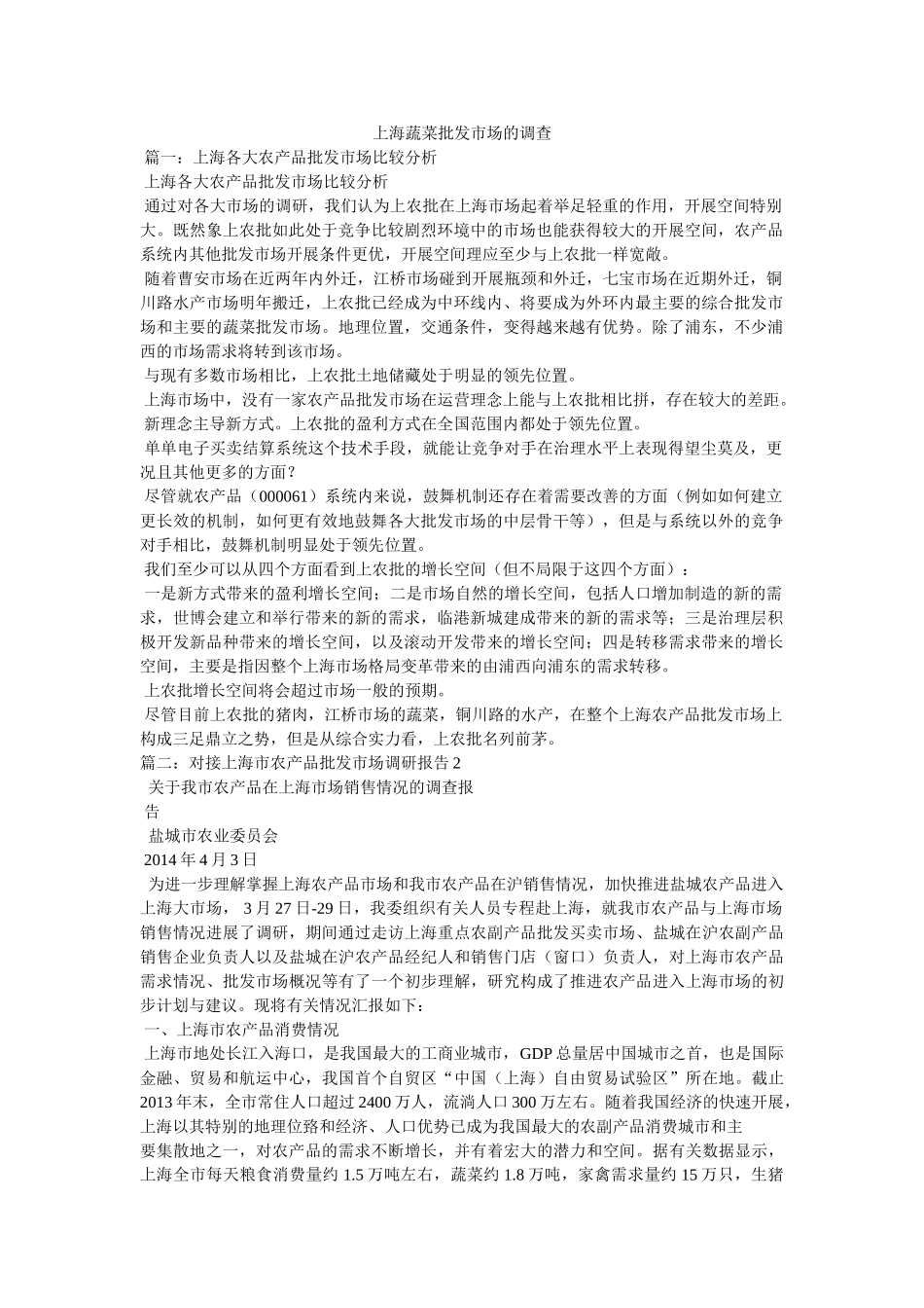 上海蔬菜批发市场的调查 _第1页