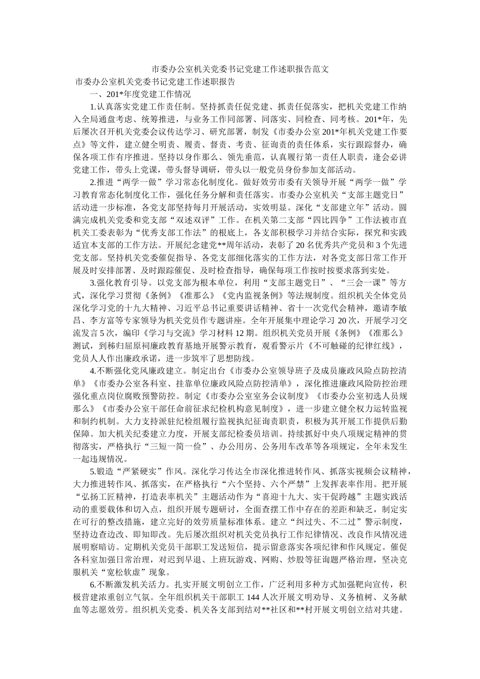 市委办公室机关党委书记党建工作述职报告范文 _第1页