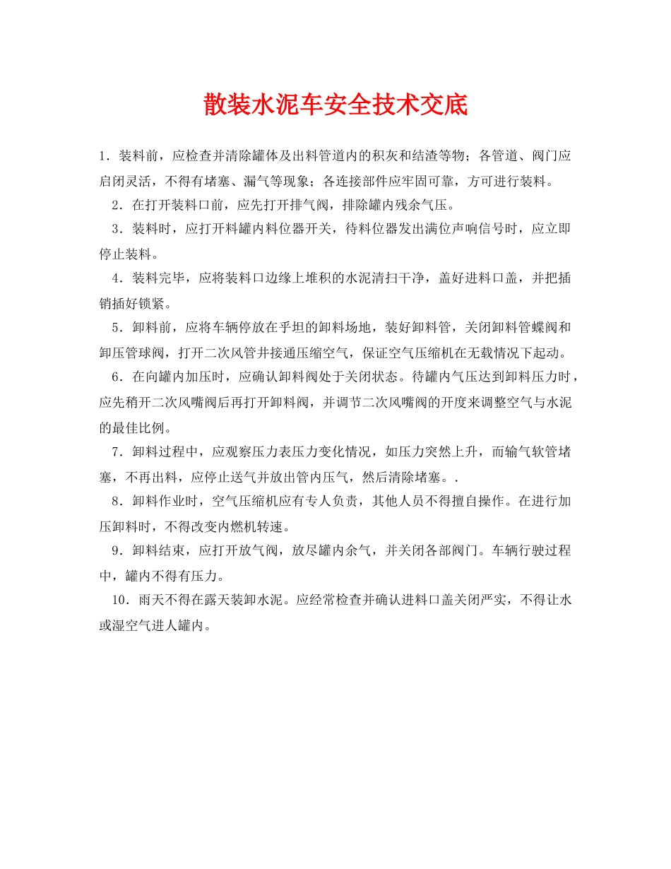 《管理资料-技术交底》之散装水泥车安全技术交底 _第1页