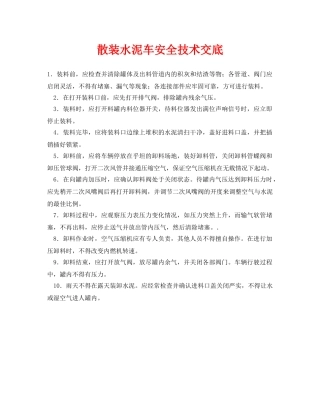 《管理资料-技术交底》之散装水泥车安全技术交底 