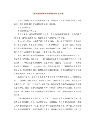 《家长都应该知道的家教知识》读后感 