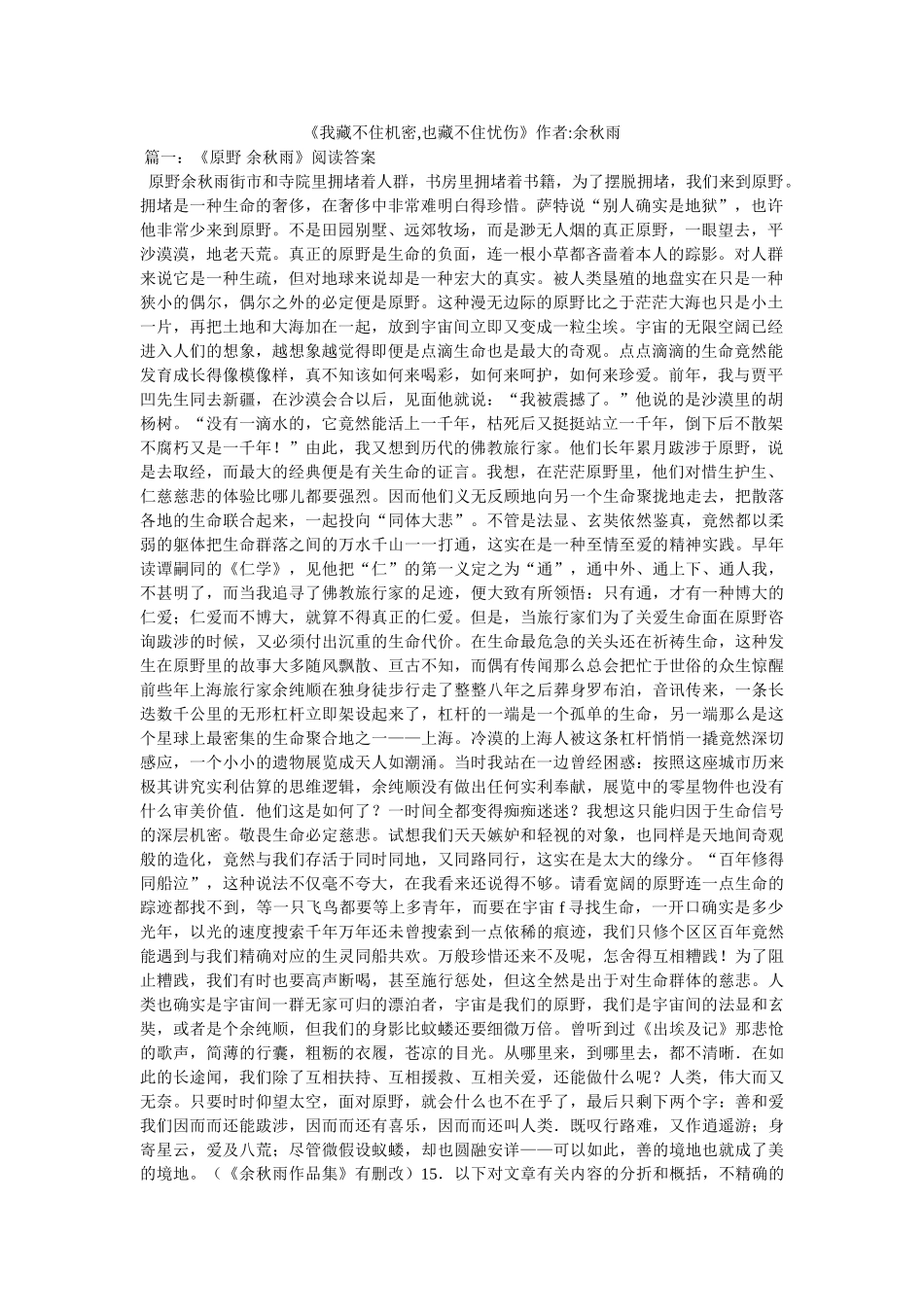 《我藏不住秘密,也藏不住忧伤》作者-余秋雨 _第1页