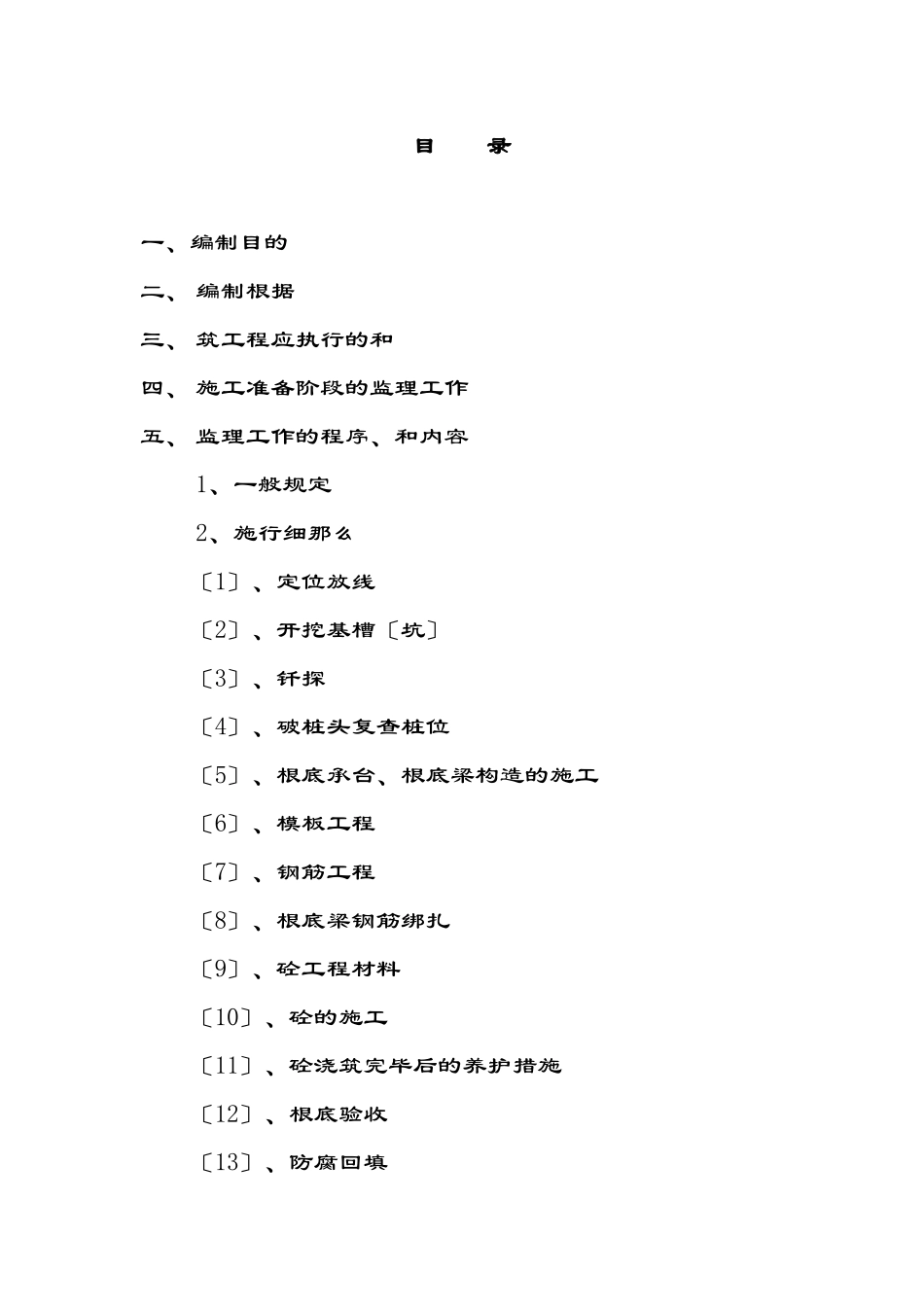 神马己二酸（胺）项目土建工程施工监理细则（基础工程）_第2页