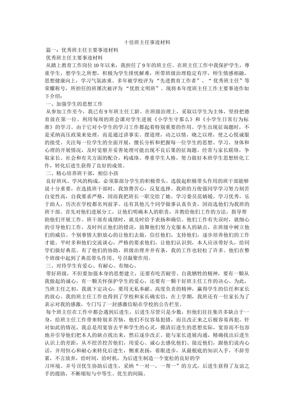 十佳班主任事迹材料 _第1页