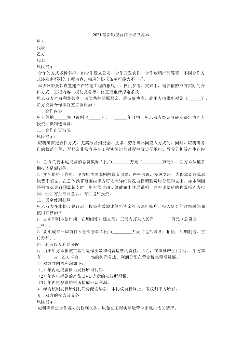 2021最新影视合作协议书范本 _第1页