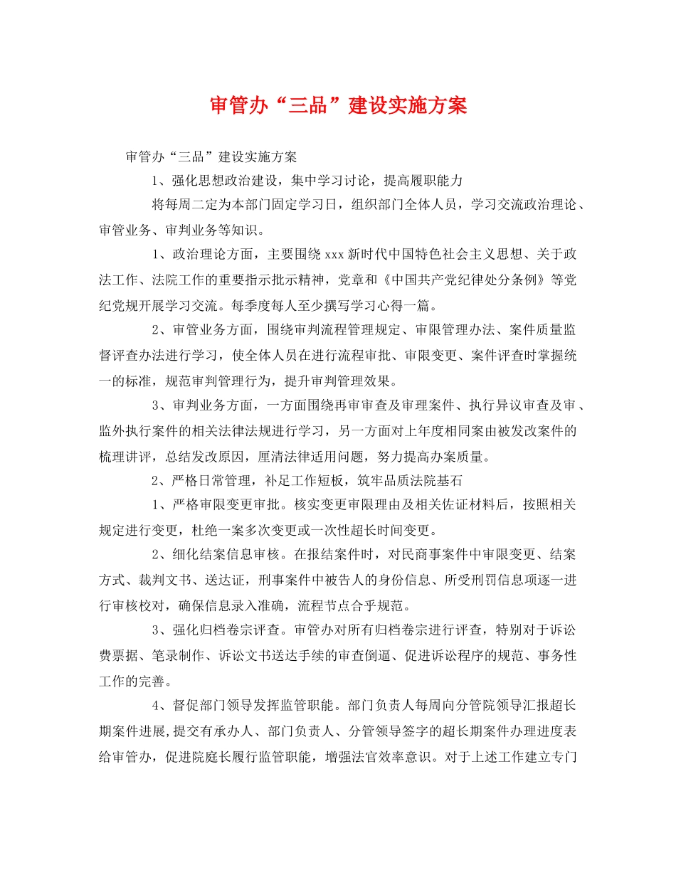 审管办“三品”建设实施方案 _第1页