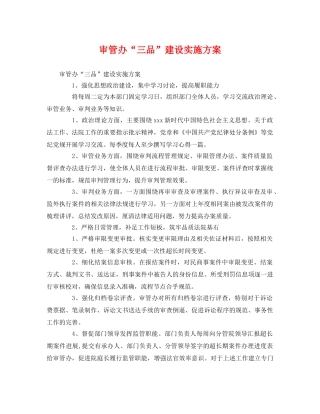 审管办“三品”建设实施方案 