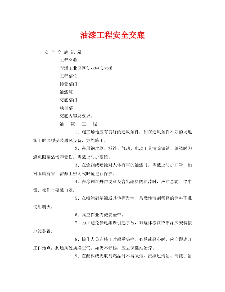 《管理资料-技术交底》之油漆工程安全交底 _第1页