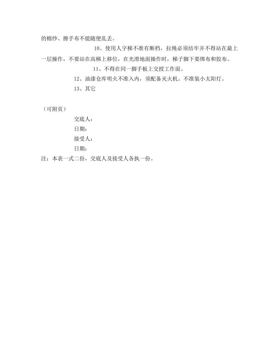 《管理资料-技术交底》之油漆工程安全交底 _第2页