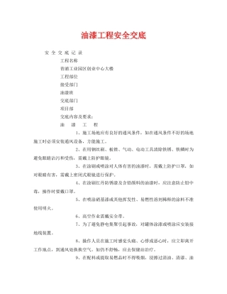 《管理资料-技术交底》之油漆工程安全交底 
