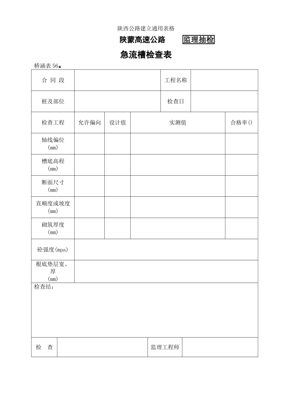 桥涵表 急流槽检查表_第1页